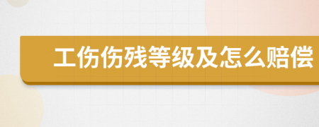 工伤伤残等级及怎么赔偿