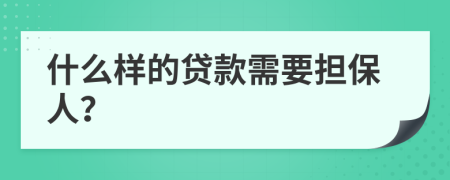 什么样的贷款需要担保人？