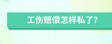 工伤赔偿怎样私了？