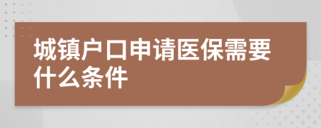 城镇户口申请医保需要什么条件
