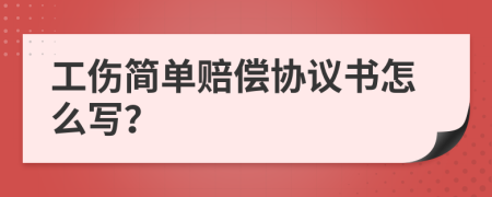 工伤简单赔偿协议书怎么写？