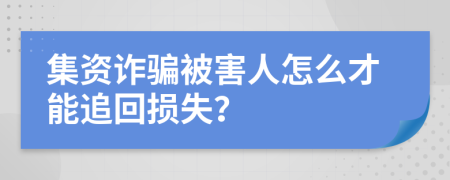 集资诈骗被害人怎么才能追回损失？