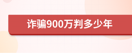 诈骗900万判多少年