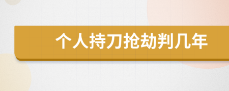 个人持刀抢劫判几年