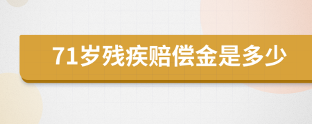 71岁残疾赔偿金是多少