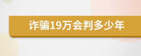 诈骗19万会判多少年