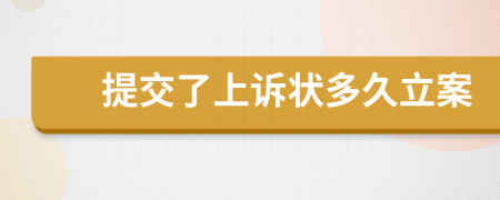 提交了上诉状多久立案