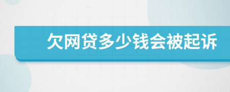 欠网贷多少钱会被起诉