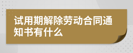 试用期解除劳动合同通知书有什么