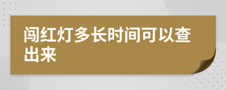 闯红灯多长时间可以查出来