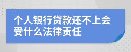 个人银行贷款还不上会受什么法律责任