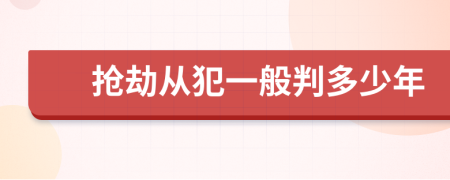 抢劫从犯一般判多少年