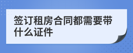 签订租房合同都需要带什么证件