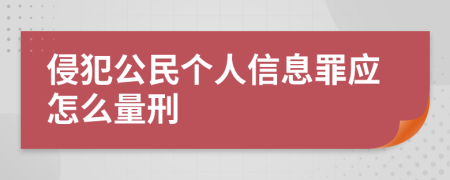 侵犯公民个人信息罪应怎么量刑