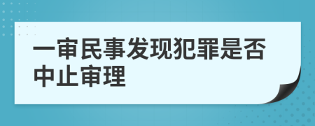 一审民事发现犯罪是否中止审理