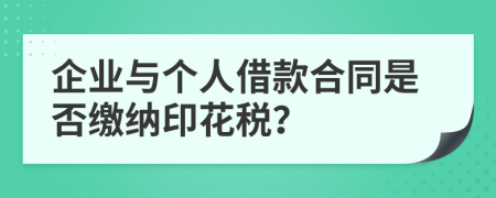 企业与个人借款合同是否缴纳印花税？