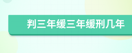 判三年缓三年缓刑几年