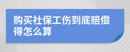 购买社保工伤到底赔偿得怎么算