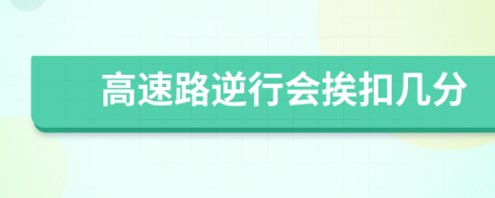 高速路逆行会挨扣几分