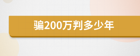 骗200万判多少年