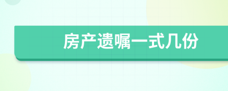 房产遗嘱一式几份