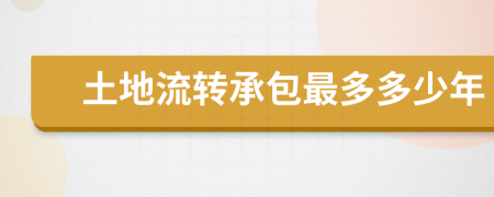 土地流转承包最多多少年