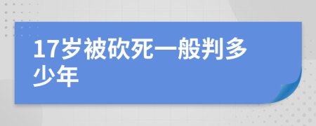 17岁被砍死一般判多少年