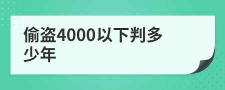 偷盗4000以下判多少年