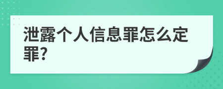 泄露个人信息罪怎么定罪?