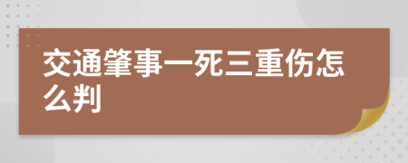 交通肇事一死三重伤怎么判