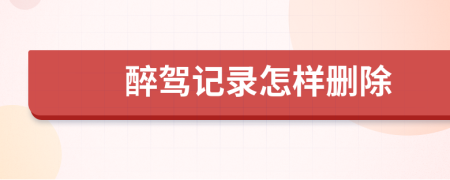 醉驾记录怎样删除