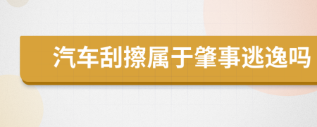 汽车刮擦属于肇事逃逸吗