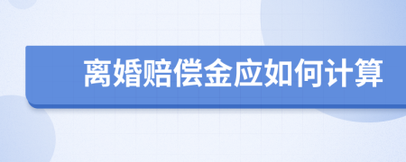 离婚赔偿金应如何计算