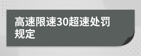 高速限速30超速处罚规定