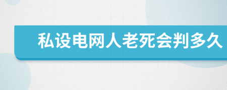 私设电网人老死会判多久