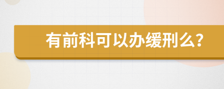 有前科可以办缓刑么？