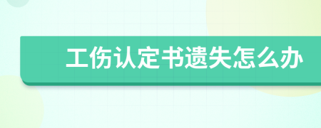 工伤认定书遗失怎么办