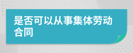 是否可以从事集体劳动合同