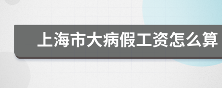 上海市大病假工资怎么算