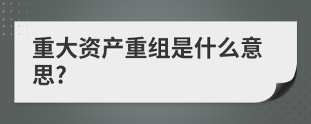 重大资产重组是什么意思?