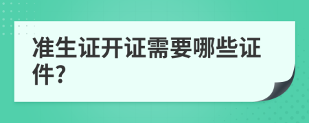 准生证开证需要哪些证件?