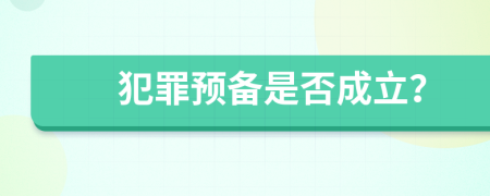 犯罪预备是否成立？