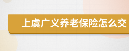 上虞广义养老保险怎么交