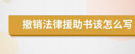撤销法律援助书该怎么写