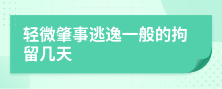 轻微肇事逃逸一般的拘留几天