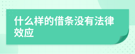 什么样的借条没有法律效应