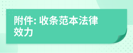 附件: 收条范本法律效力