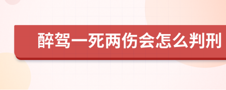 醉驾一死两伤会怎么判刑