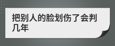 把别人的脸划伤了会判几年