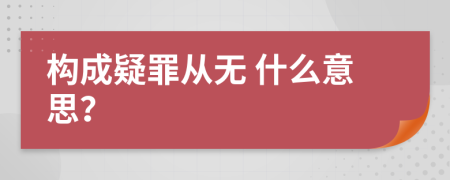  构成疑罪从无 什么意思？